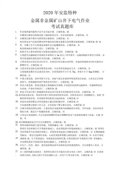 2020年安监特种金属非金属矿山井下电气作业考试真题库