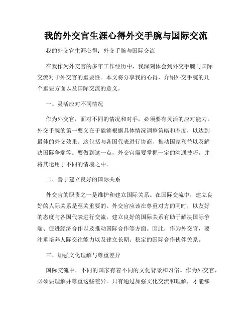 我的外交官生涯心得外交手腕与国际交流