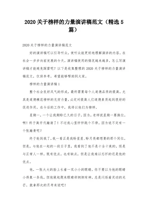 2020关于榜样的力量演讲稿范文(精选5篇)