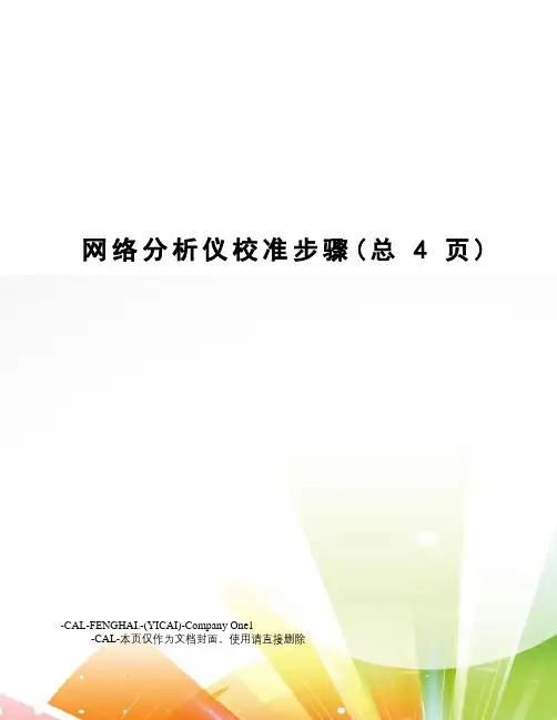 网络分析仪校准步骤