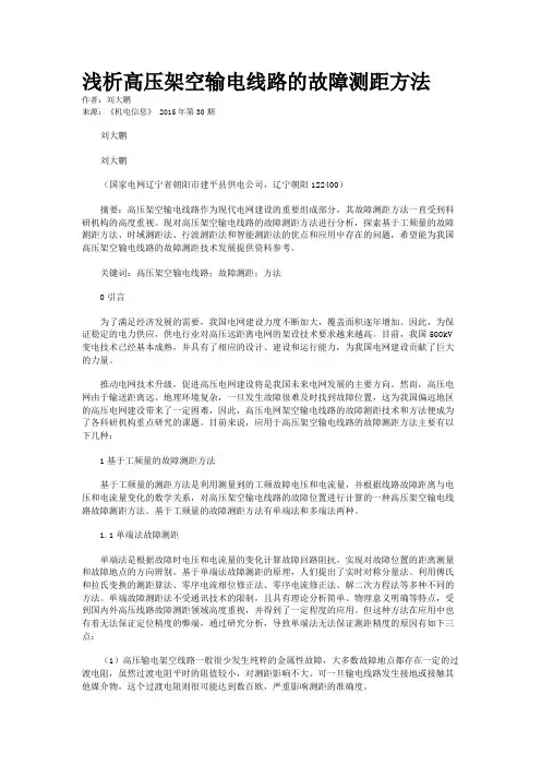 浅析高压架空输电线路的故障测距方法