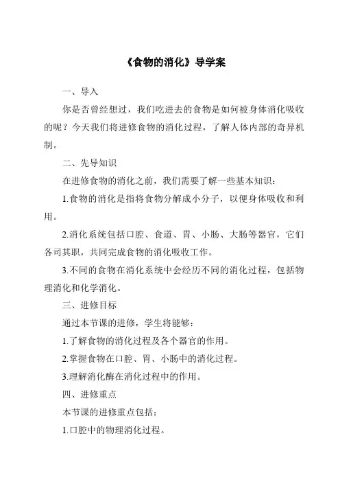 《食物的消化导学案》