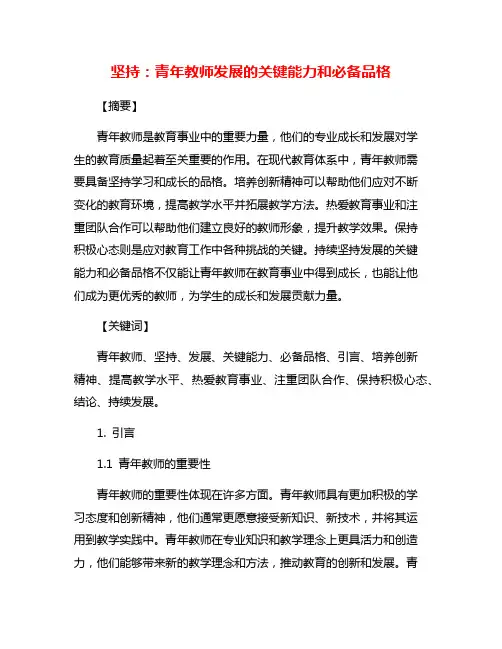 坚持：青年教师发展的关键能力和必备品格
