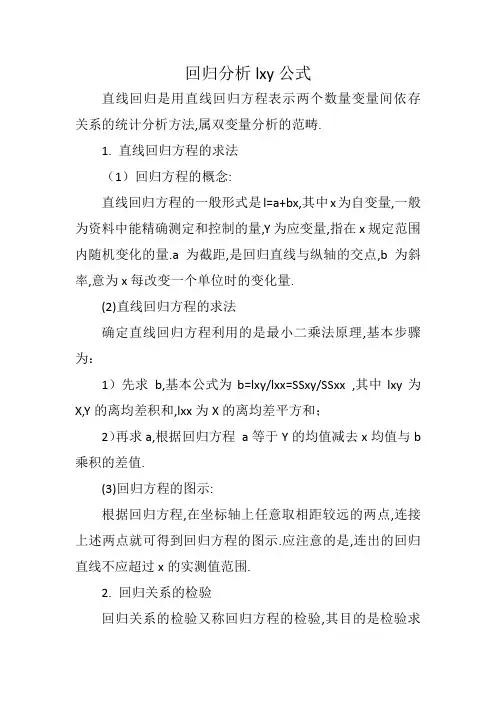 回归分析lxy公式