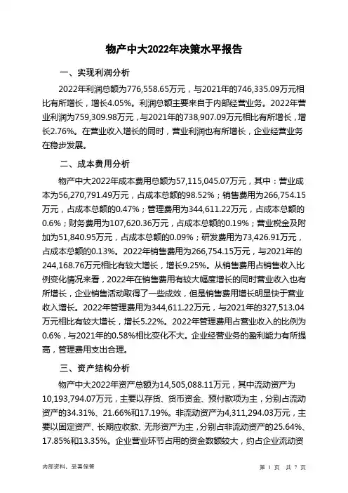 600704物产中大2022年决策水平分析报告