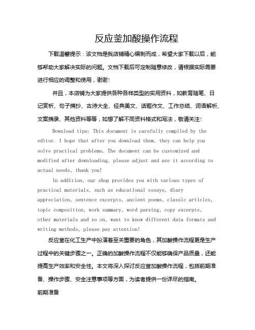 反应釜加酸操作流程