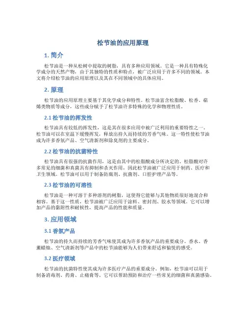 松节油的应用原理