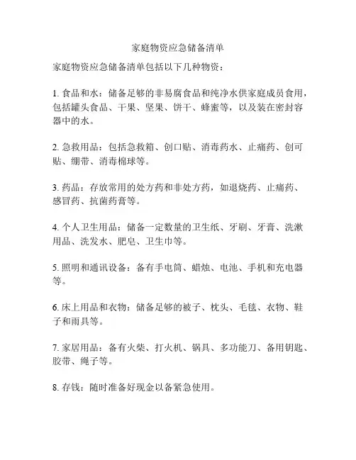 家庭物资应急储备清单