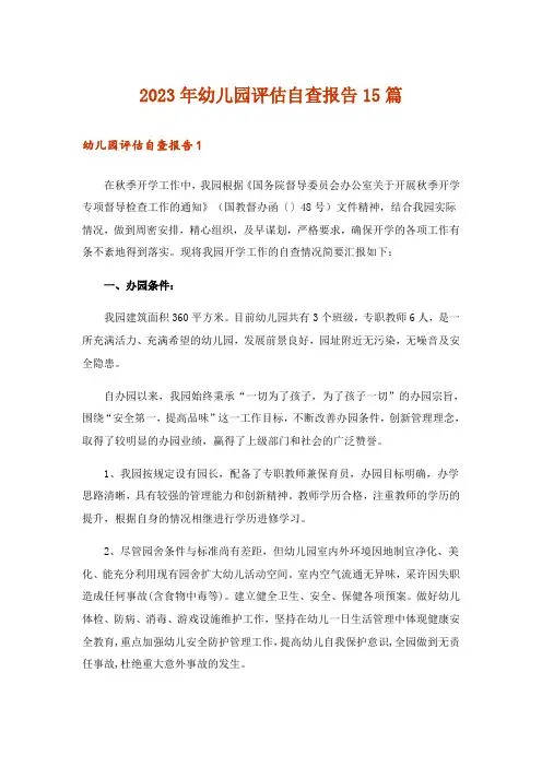 2023年幼儿园评估自查报告15篇