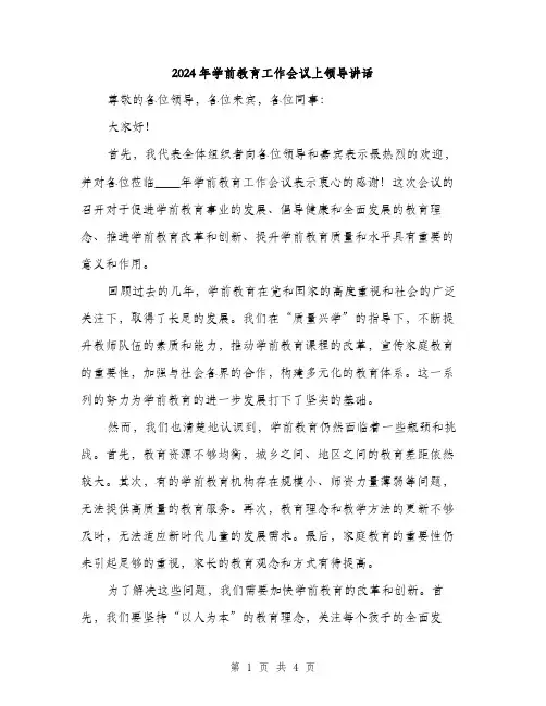 2024年学前教育工作会议上领导讲话(2篇)