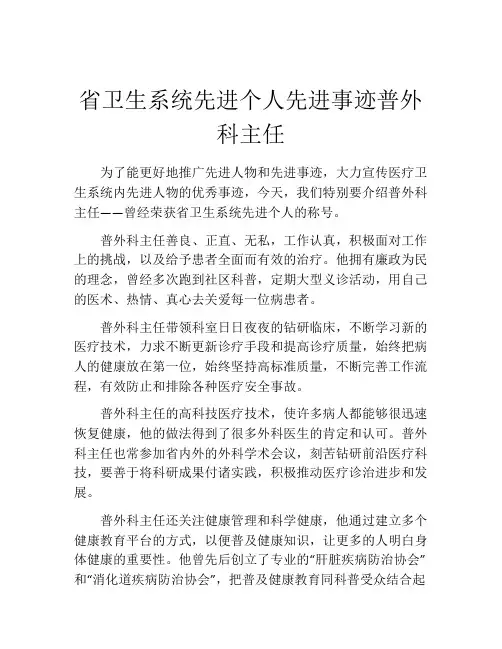 省卫生系统先进个人先进事迹普外科主任