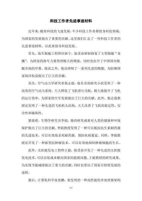 科技工作者先进事迹材料