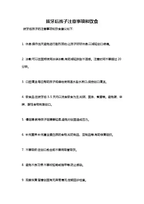 拔牙后孩子注意事项和饮食
