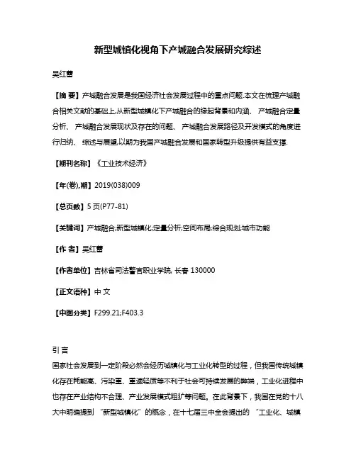 新型城镇化视角下产城融合发展研究综述