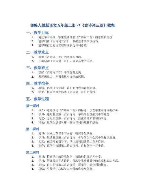 部编人教版语文五年级上册21《古诗词三首》教案