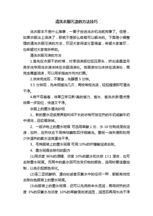 清洗衣服污渍的方法技巧
