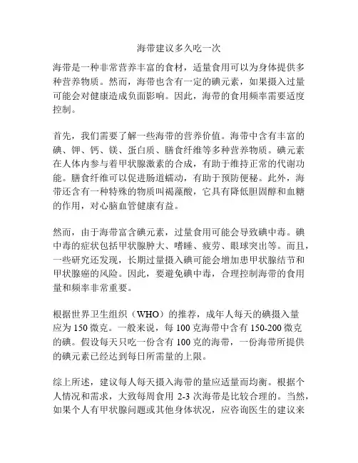 海带建议多久吃一次