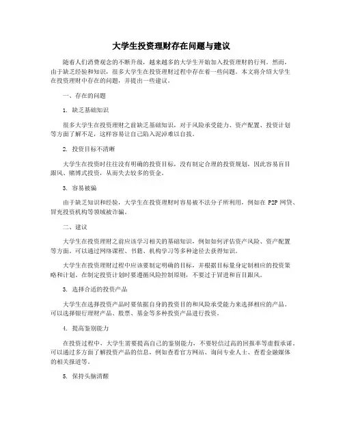 大学生投资理财存在问题与建议