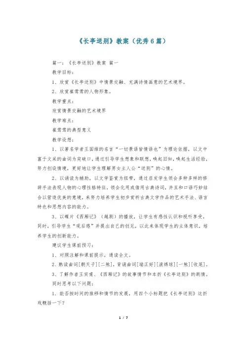 《长亭送别》教案(优秀6篇)