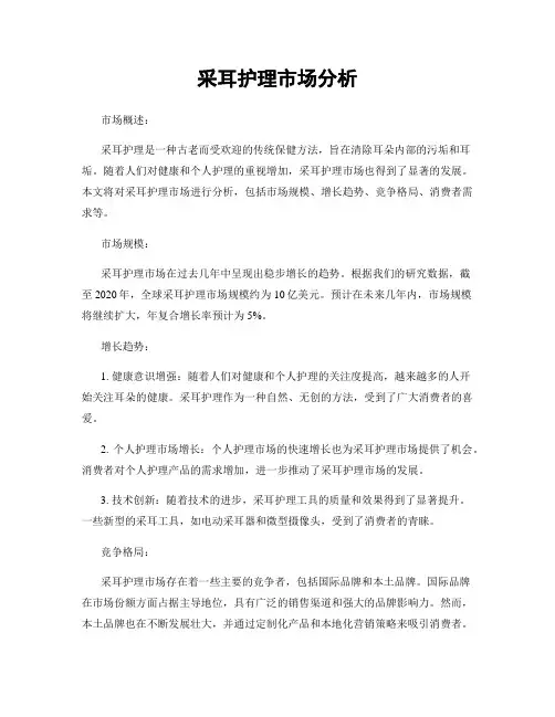 采耳护理市场分析
