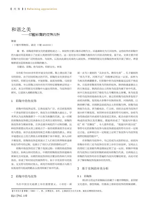 和谐之美——仰韶彩陶的纹饰浅析