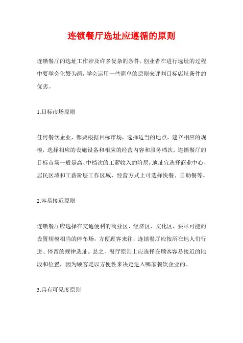 连锁餐厅选址应遵循的原则