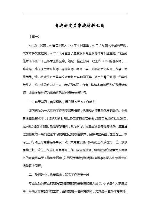 身边好党员事迹材料七篇