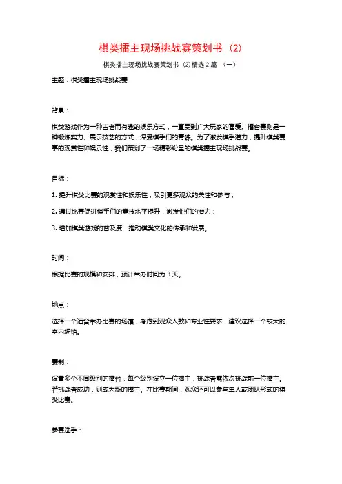 棋类擂主现场挑战赛策划书2篇