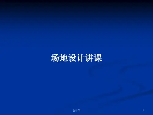 场地设计讲课PPT教案
