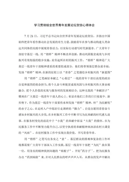 学习贯彻给全世界青年发展论坛贺信心得体会3篇