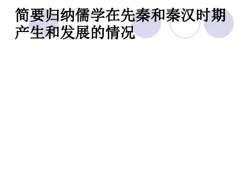 简要归纳儒学在先秦和秦汉时期产生和发展的情况
