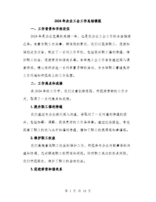 2024年企业工会工作总结模板(6篇)
