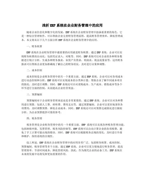 浅析ERP系统在企业财务管理中的应用