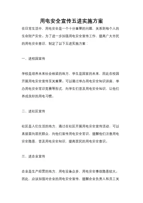 用电安全宣传五进实施方案