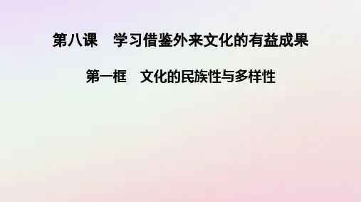 2025版新教材高中政治第3单元第1框文化的民族性与多样性课件部编版必修4