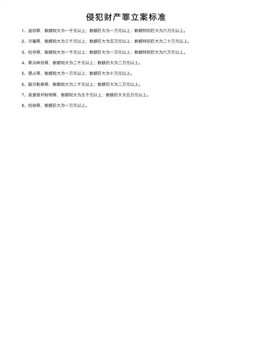 侵犯财产罪立案标准