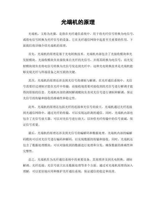 光端机的原理