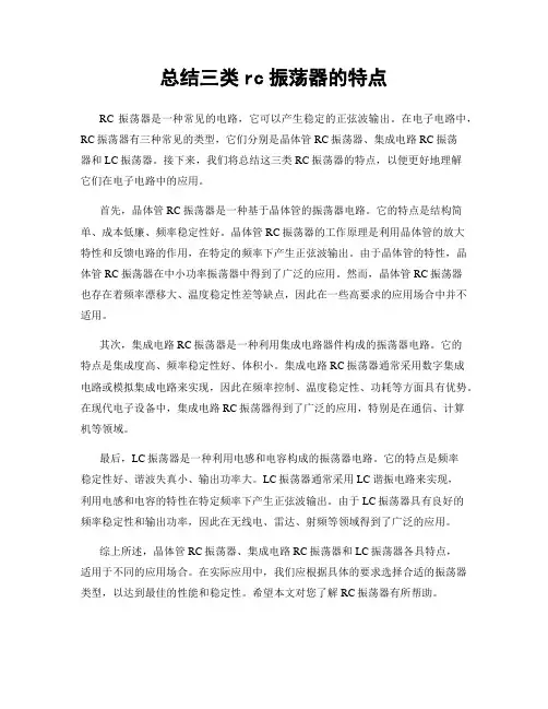 总结三类rc振荡器的特点