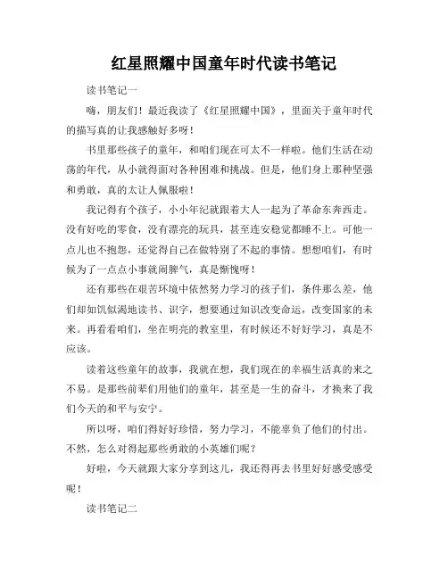 红星照耀中国童年时代读书笔记