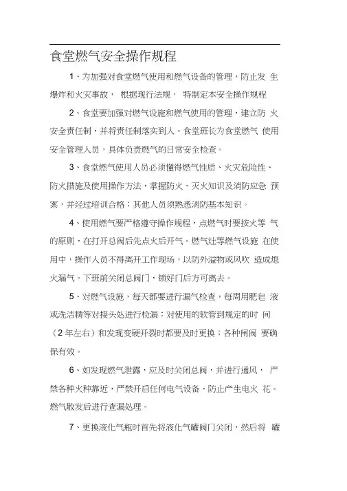 食堂燃气安全操作规程