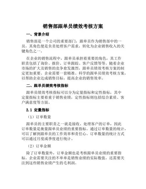销售部跟单员绩效考核方案 (2)