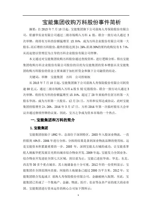 宝能集团收购万科股份事件简析