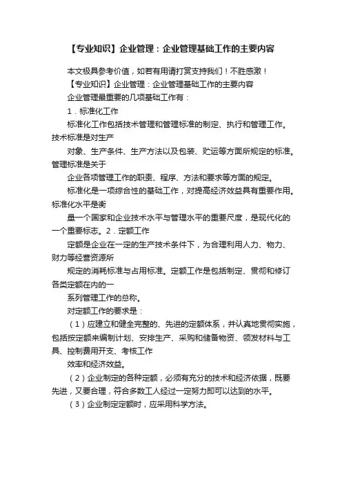 【专业知识】企业管理：企业管理基础工作的主要内容
