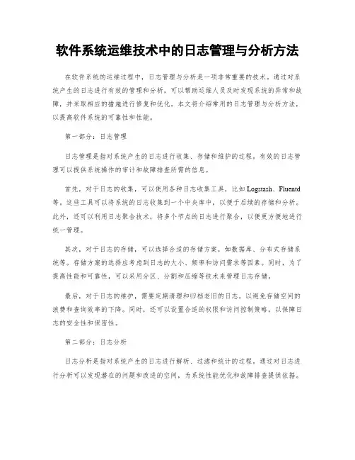 软件系统运维技术中的日志管理与分析方法