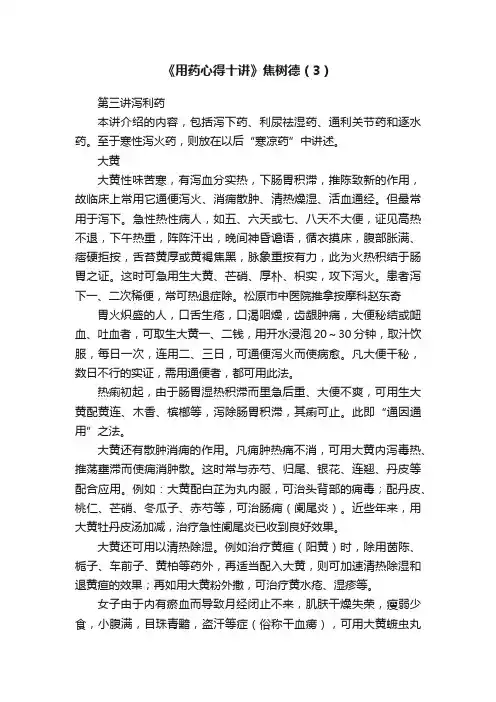 《用药心得十讲》焦树德（3）
