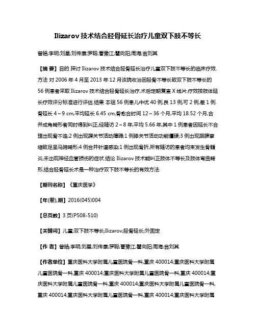Ilizarov技术结合胫骨延长治疗儿童双下肢不等长