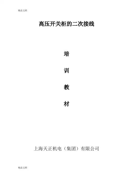 (整理)高压开关柜的二次接线1