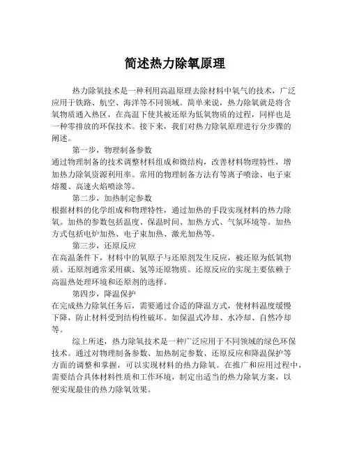 简述热力除氧原理