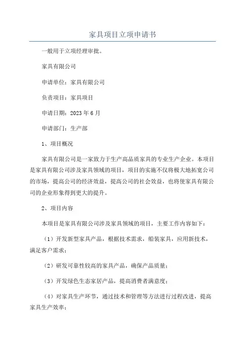 家具项目立项申请书