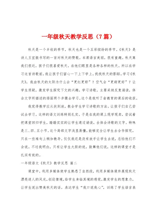 一年级秋天教学反思(7篇)